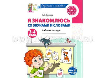 Рабочая тетрадь Я знакомлюсь со звуками и словами для детей 3-4 лет ФГОС ДО (2025) Цветная