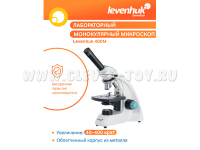 Микроскоп Levenhuk 400M, монокулярный