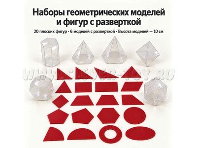 Модели для изучения геометрических фигур