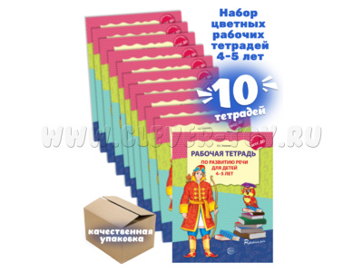 Набор из 10 рабочих тетрадей по развитию речи для детей 4-5 лет ФГОС ДО (2024) Цветная