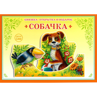 Книжка-открытка в подарок. Сделай сам "Собачка"