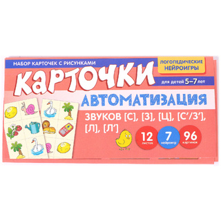 Набор карточек с рисунками. Автоматизация звуков [С], [З], [Ц], [С/З], [Л], [Л']