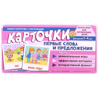 Набор карточек с рисунками. Первые слова и предложения. Часть 1