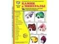 Демонстрационные картинки СУПЕР в папке. Камни и минералы (16 шт.)